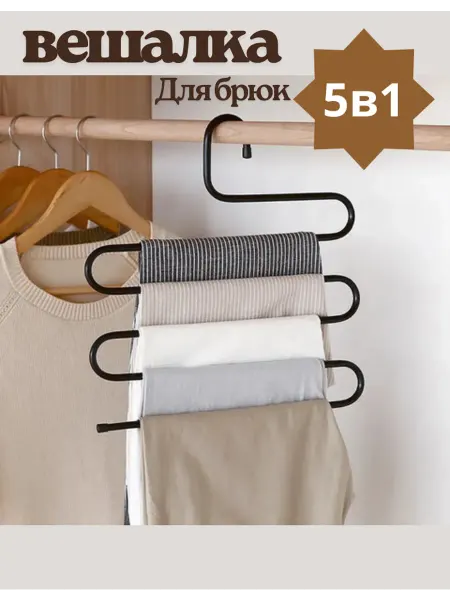 Вешалка для брюк
