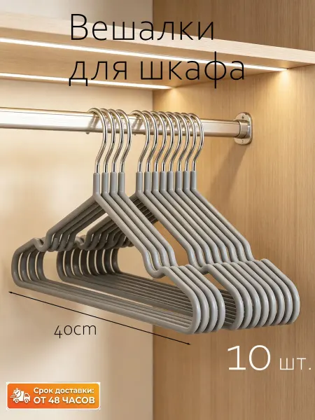 Вешалки детские плечики металлические 10 шт