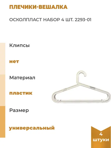 Осколпласт Плечики-вешалка набор . 2293-01, 4 шт