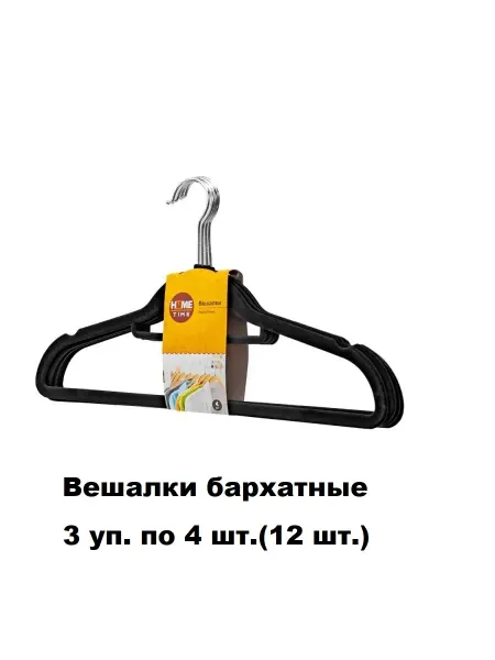 Вешалки-плечики бархатные. 3 уп. по 4 шт