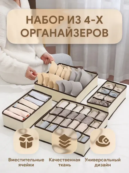 Дарри Органайзер для белья и носков бежевый 4 штуки