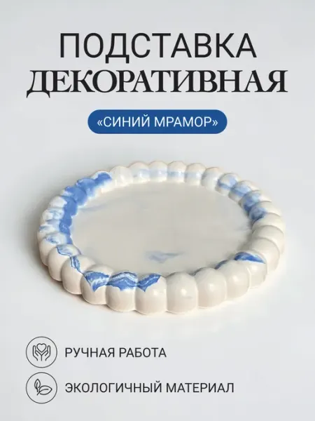 Подставка декоративная пузырики