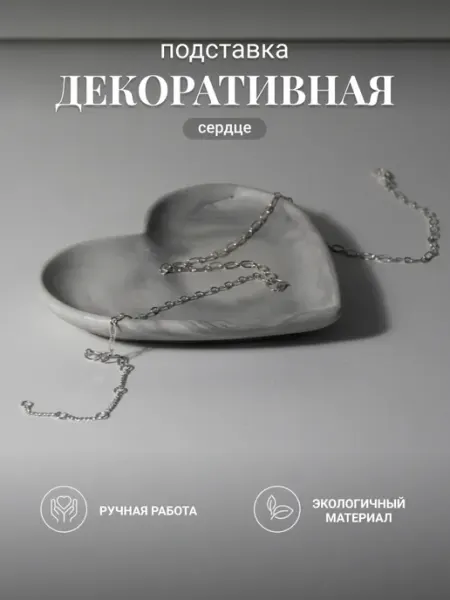 Тарелка декоративная сердце для бусин