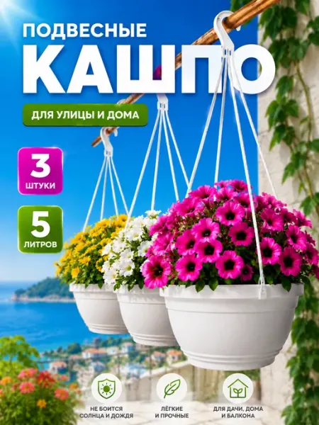 Кашпо подвесное пластиковое 5 л 3 шт
