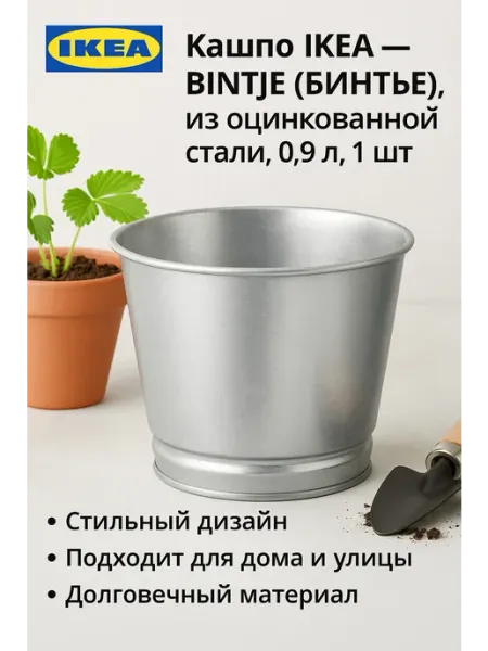 IKEA Кашпо - BINTJE, из оцинкованной стали, 0.9 л, 2 шт
