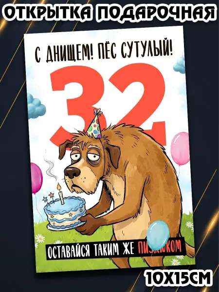 Podarkez Открытка с приколом мужчине др 32 яркая
