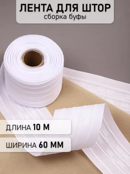 МАГ - Швейная фурнитура Шторная лента 6 см уп.10 м Буфы