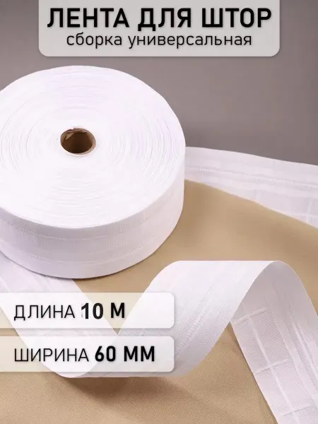 МАГ - Швейная фурнитура Шторная лента 6 см уп.10 м на трубу и крючки