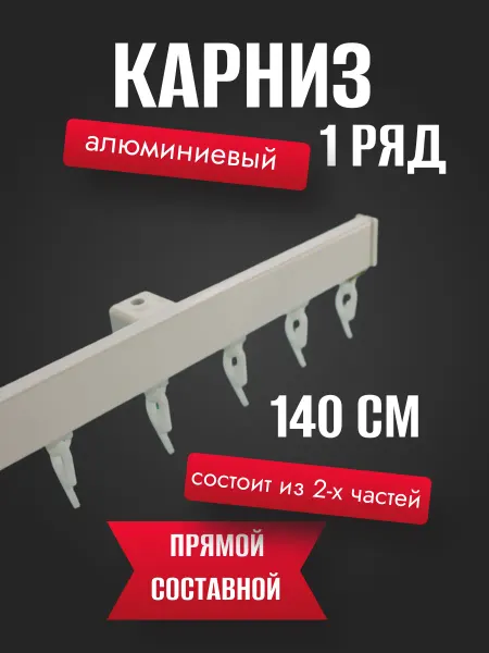 Стортекс Карниз для штор профильный алюминиевый 140 см однорядный