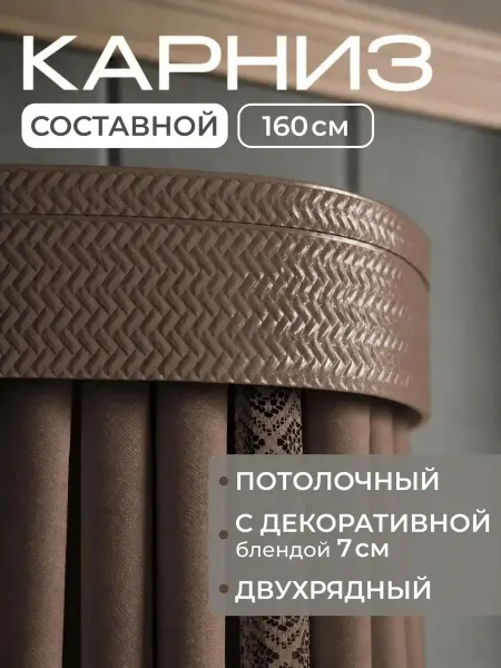 Peora Карниз для штор Денвер 160 см кедр
