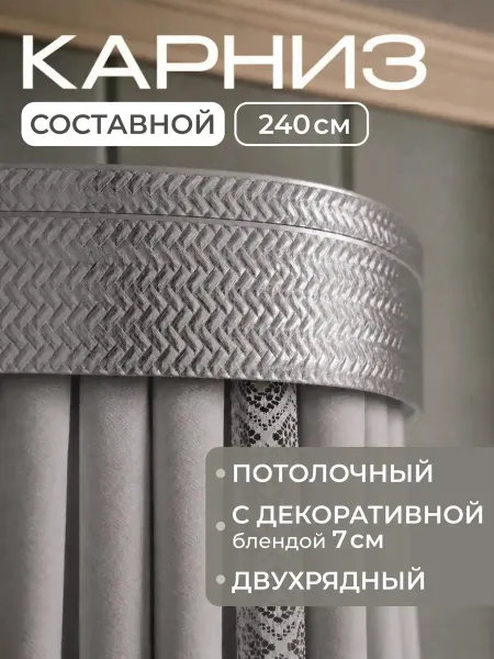 Peora Карниз для штор Денвер 240 см серебристый