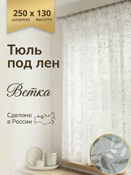 Арт Вуаль Тюль под лён 250х130 на кухню, на балкон, на шторной ленте