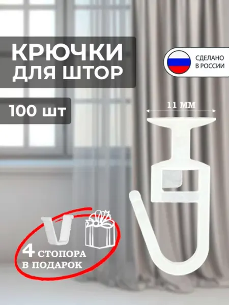Крючки для штор с замком белые 100 шт + 4 стопора