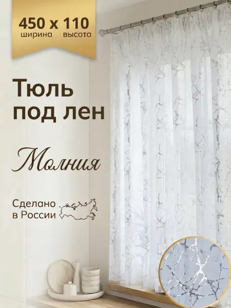 Арт Вуаль Тюль под лён 450х110 на кухню,на балкон, на шторной ленте