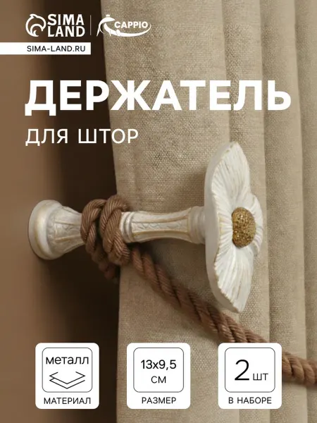 CAPPIO Держатель для штор белый, d 9.5 мм, аксессуар