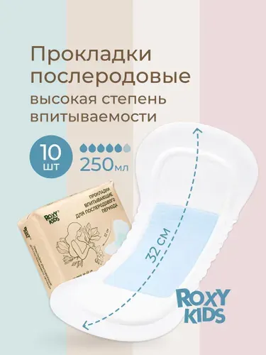 ROXY-KIDS Прокладки послеродовые в роддом урологические большие послеоперационные SUPER, 32 см, 10 штук