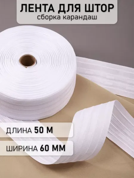 МАГ - Швейная фурнитура Шторная лента 6 см уп.50 м Карандаш