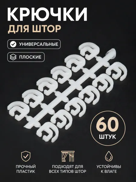 Haqjow Крючки для штор 60 .шт