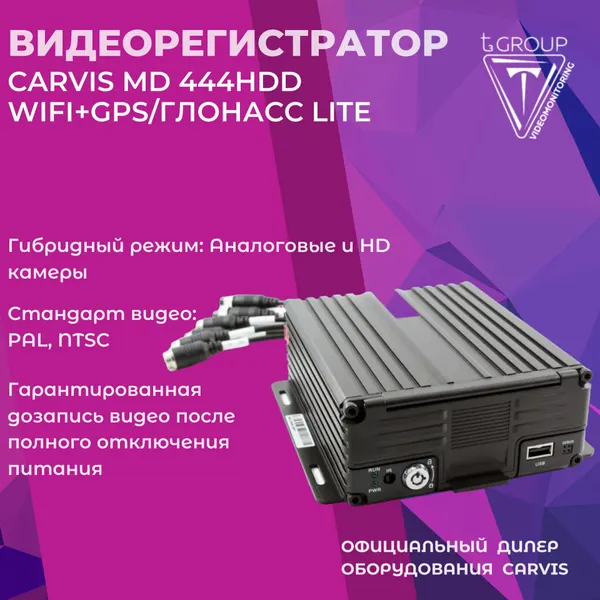 Видеонаблюдение для автобусов и грузовиков 969. Автомобильный видеорегистратор CARVIS MD-444HDD+WiFi+GPS/ГЛОНАСС Lite