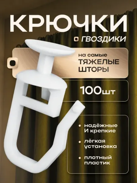 ARCODORO Крючки для штор 100 штук суперпрочные