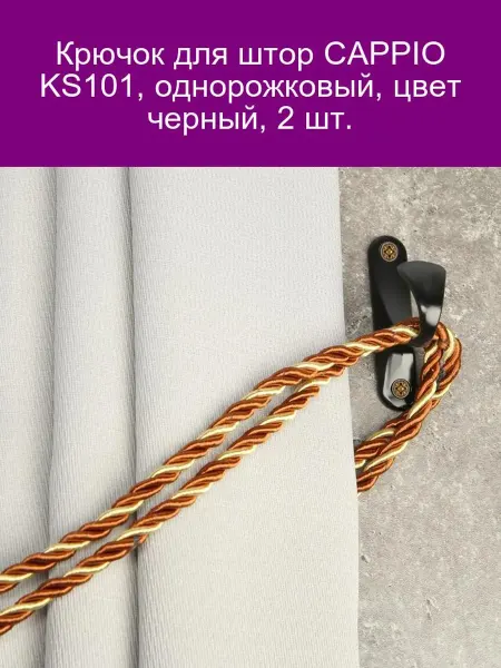 CAPPIO Крючок для штор KS101 черный 2 шт