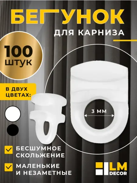 LM Decor Бегунки для профильных карнизов набор 100шт (D2)