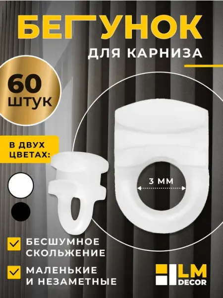LM Decor Бегунки для профильных набор 60шт(D2)
