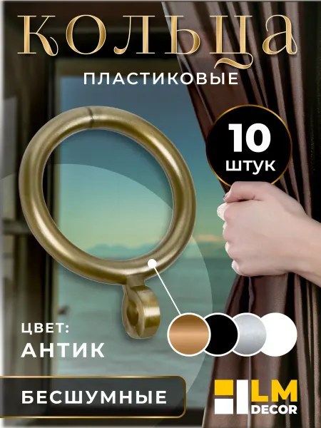 LM Decor Кольца для штор d25 мм, антик – 10 шт