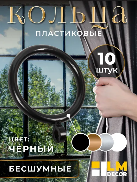 LM Decor Кольца для штор d35 мм, черный матовый – 10 шт