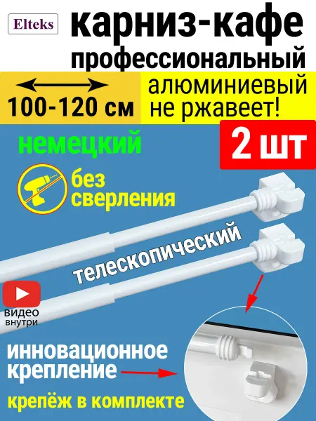 Elteks Карниз кафе телескопический для штор 2 шт цвет белый