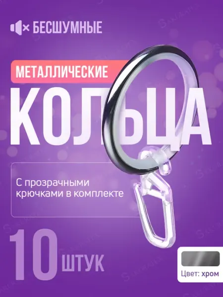 SakuraTex Кольца для штор бесшумные с крючками 10 шт сатин