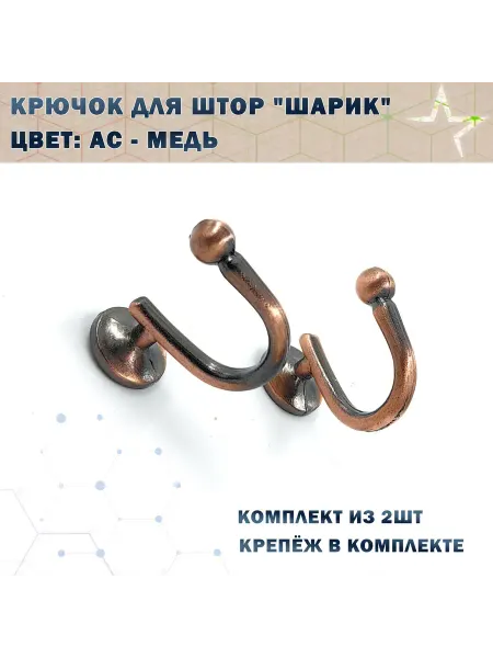 TRODSTAR Крючок для штор "Шарик" Цвет AC - Медь