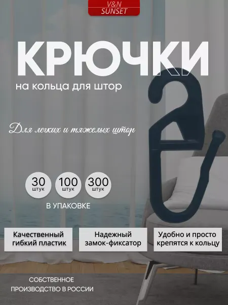 Алди Крючки для штор "Плоские", 30 штук, черные