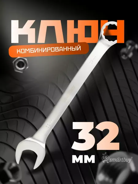 SmartBuy Ключ комбинированный на 32 мм