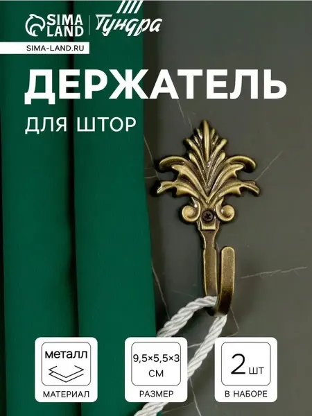 Бронзовый крючок для штор — стиль и надежность