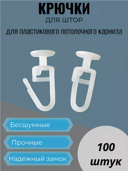 КарДеко Крючки для штор и пластиковых карнизов 100шт гвоздики