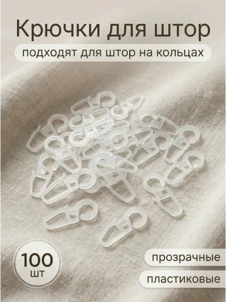Лавира Дом Крючки для штор на кольца 100 шт