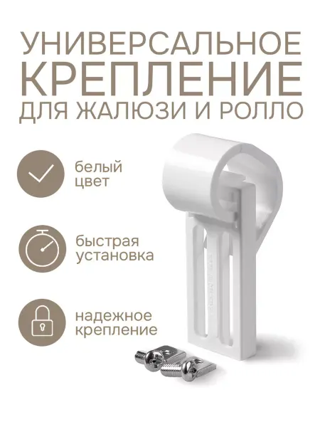 Эскар Универсальное крепление для жалюзи и ролло, белый