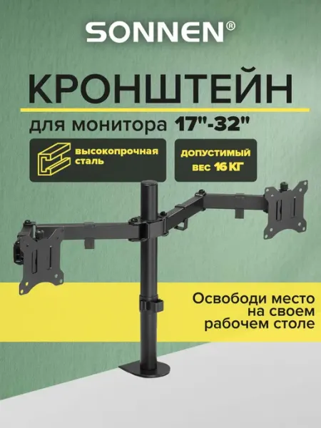 SONNEN Кронштейн для двух мониторов настольный до 32 дюймов, 16 кг