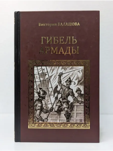 Вече Серия исторических романов. Гибель Армады