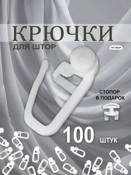 ПроДекор Крючки для штор и пластиковых карнизов 100 шт роликовые
