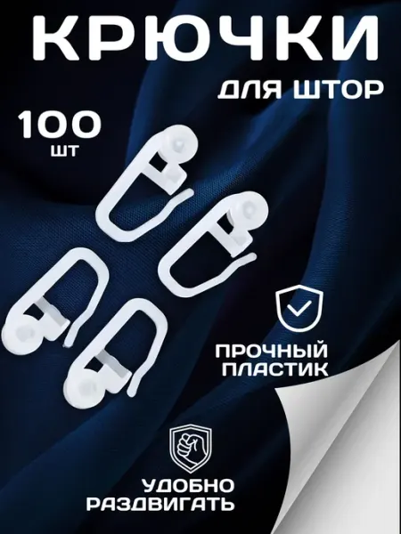 Крючки для штор и карнизов роликовая фурнитура