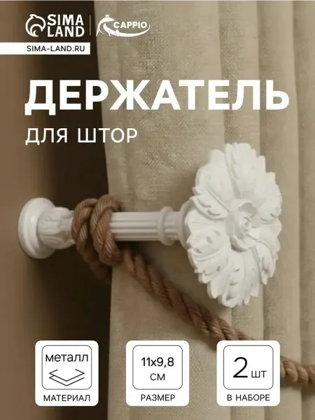 Крючки для штор в нежном кремовом цвете, 2 шт