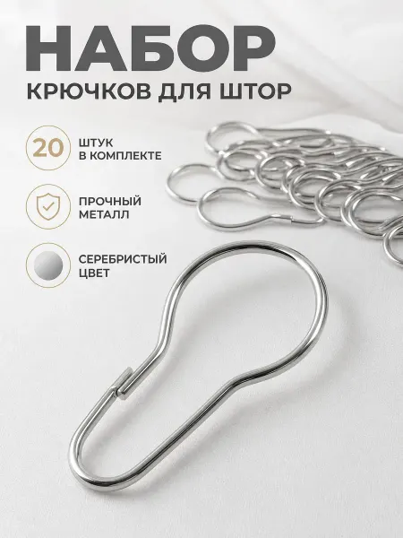 Арт узор Набор крючков для штор 20 шт металл серебро