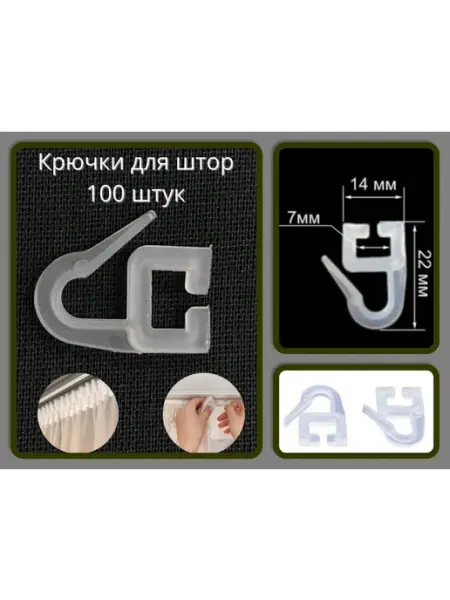 Крючок для штор плоский "РАМКА"- комплект 100шт