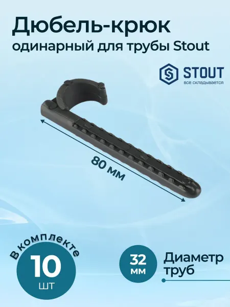 STOUT Комплект дюбель-крюков одинарных для трубы 32 мм 10 шт