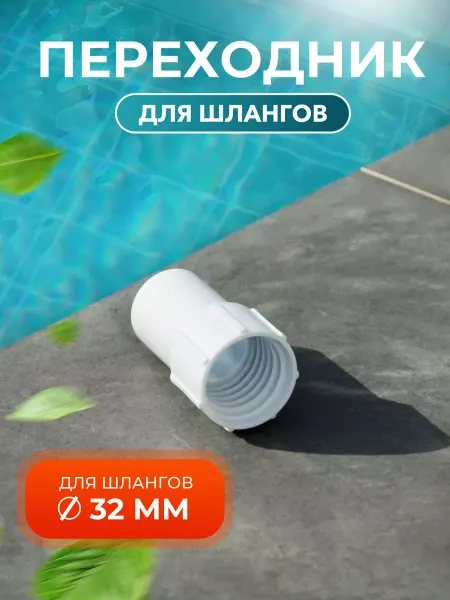 Sundaze Наконечник пластиковый для шлангов 32 мм 1 штука