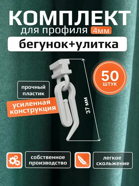 Комплект крючок и бегунок, 50 шт