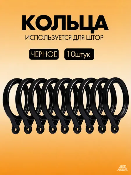 Кольца для штор на карниз 10 штук