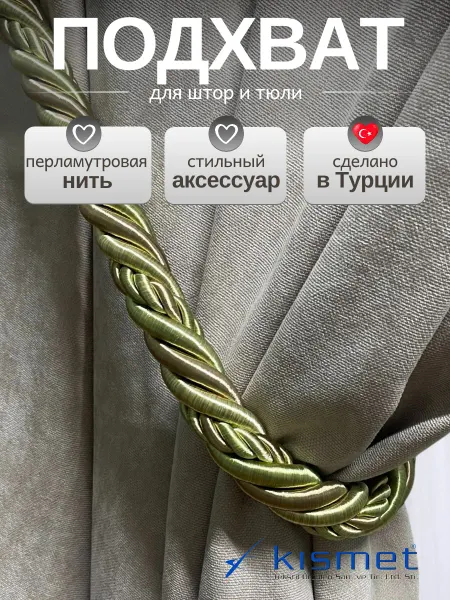 Kismet Подхваты для тюли 1 шт
